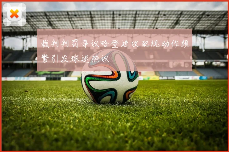裁判判罚争议哈登进攻犯规动作频繁引发球迷热议