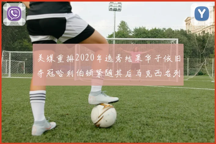 美媒重排2020年选秀结果华子依旧夺冠哈利伯顿紧随其后马克西名列第三