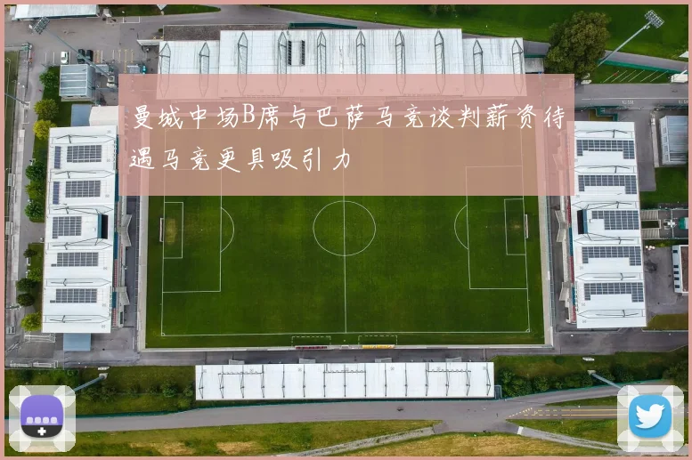 曼城中场B席与巴萨马竞谈判薪资待遇马竞更具吸引力