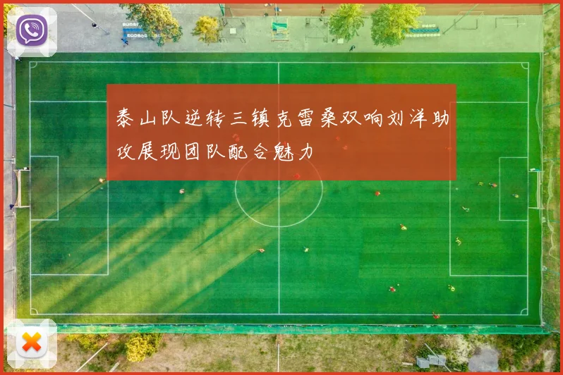 泰山队逆转三镇克雷桑双响刘洋助攻展现团队配合魅力