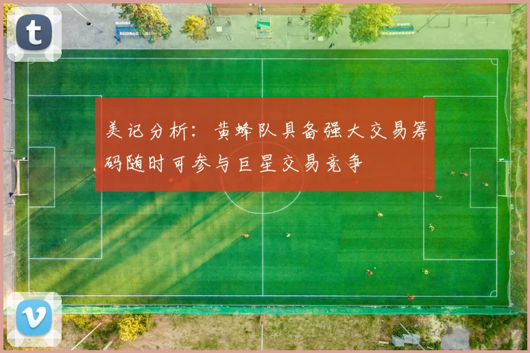 美记分析：黄蜂队具备强大交易筹码随时可参与巨星交易竞争