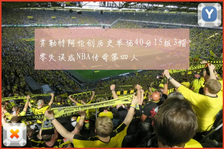贾勒特阿伦创历史单场40分15板3帽零失误成NBA传奇第四人