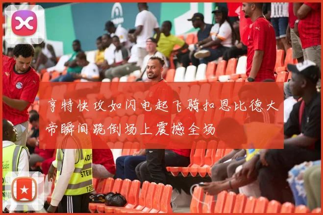 亨特快攻如闪电起飞骑扣恩比德大帝瞬间跪倒场上震撼全场
